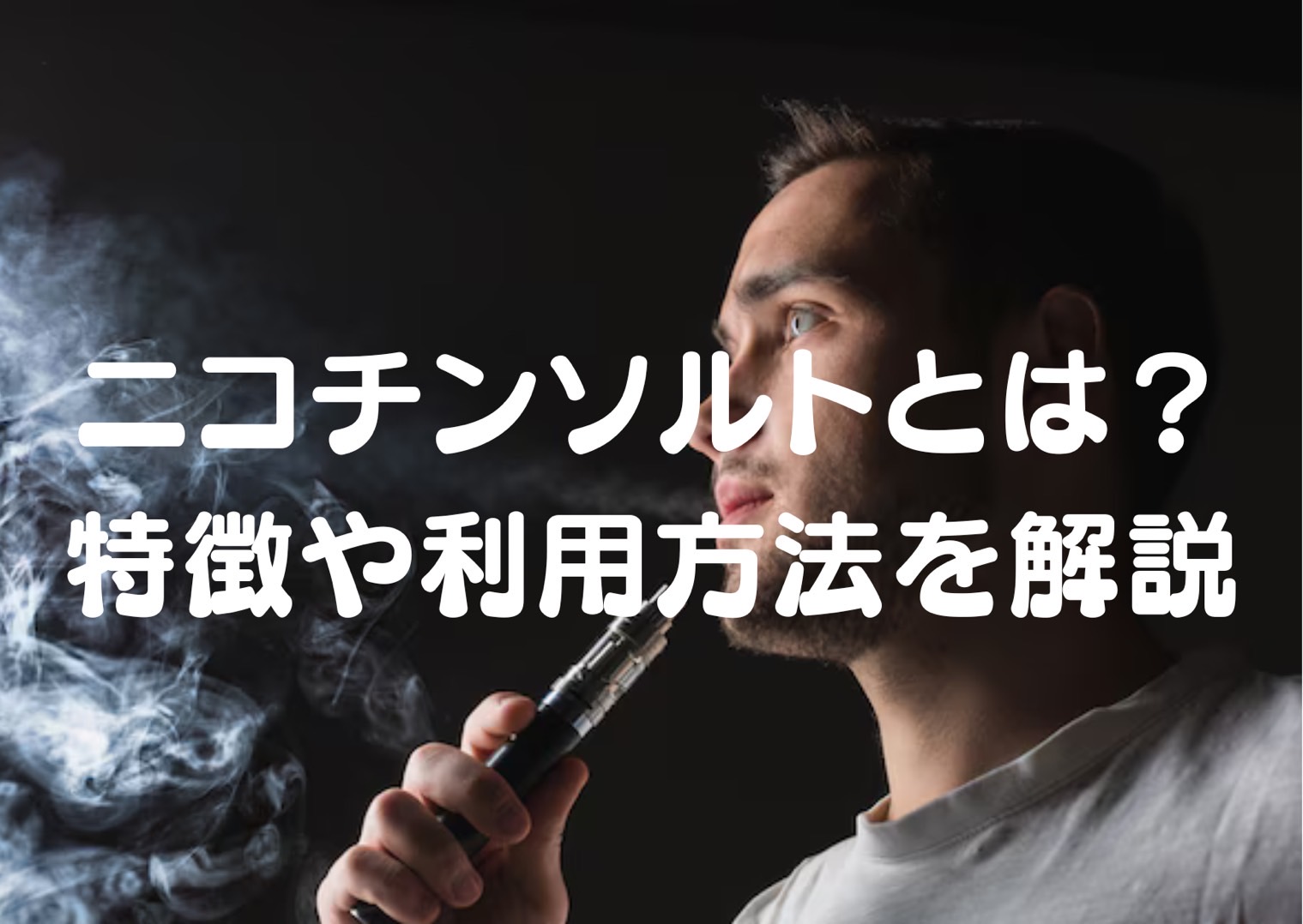 ニコチンソルトとは?特徴や利用方法を解説 - ジョーカーベイプショップ ニコパフ・ニコチンリキッド個人輸入代行