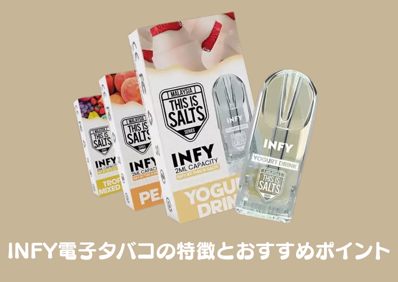 Infy電子タバコ：ニコチン入りリキッドの特徴とおすすめポイントを解説 